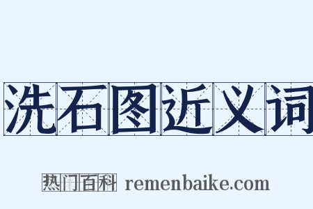 洗石图近义词是什么意思的图片